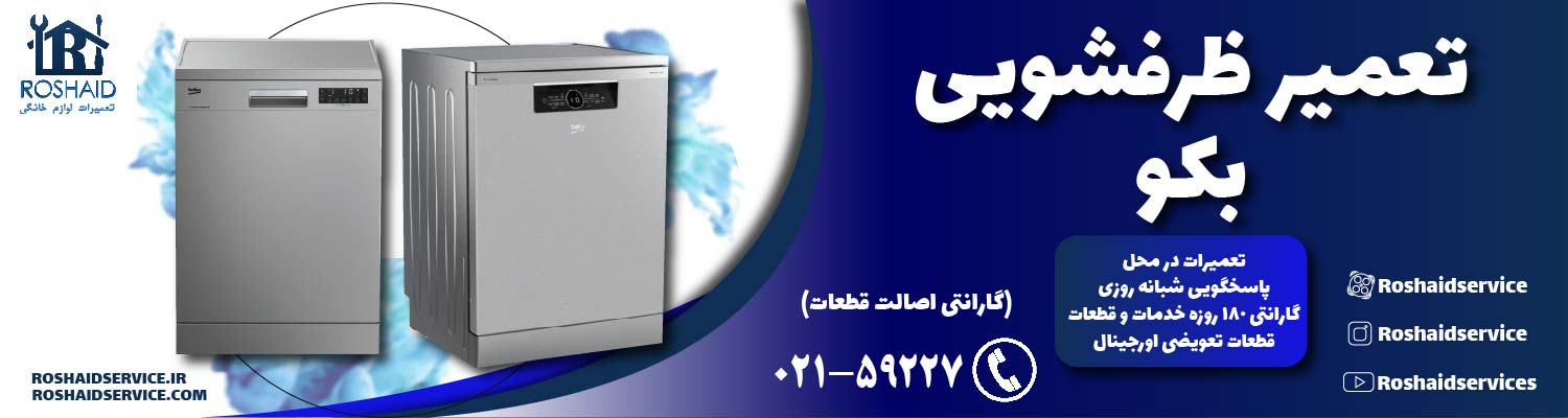 تعمیر ظرفشویی بکو